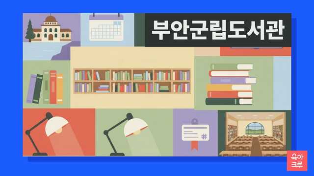 부안군립도서관 운영시간 커버 이미지
