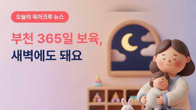 부천 365일 시간제보육