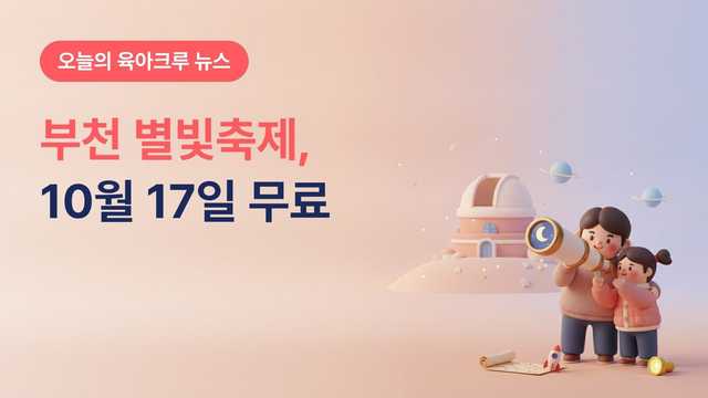 부천천문과학관 별빛축제 10월 17일, 태양·토성 관측과 길냥이 키츠 상영 무료 현장 참여