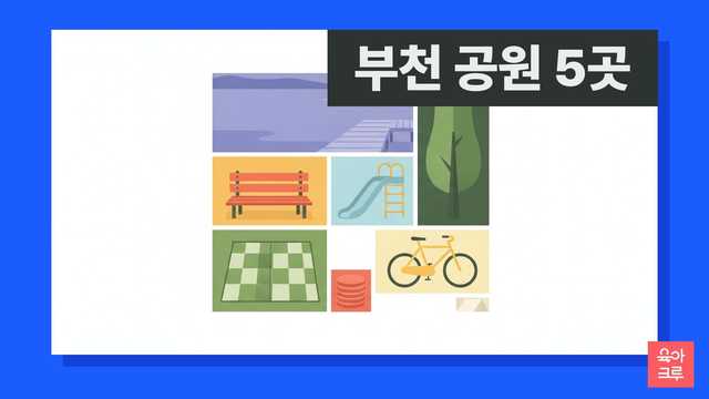 부천 공원 안내 일러스트