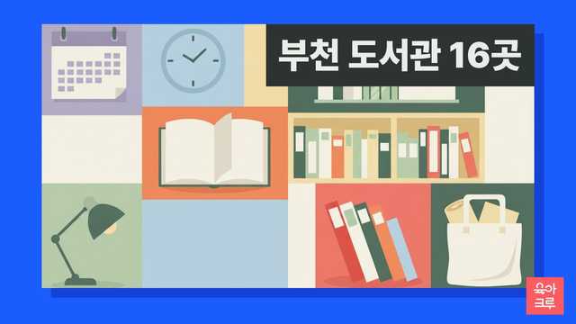부천 도서관 16곳 커버 이미지