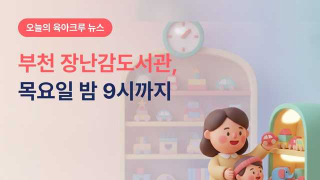 부천 장난감도서관, 목요일은 밤 9시까지 열어요