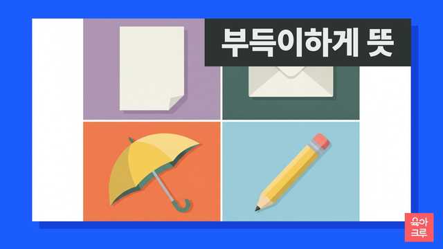 부득이하게 뜻 일러스트, 빈 편지지와 봉투, 우산
