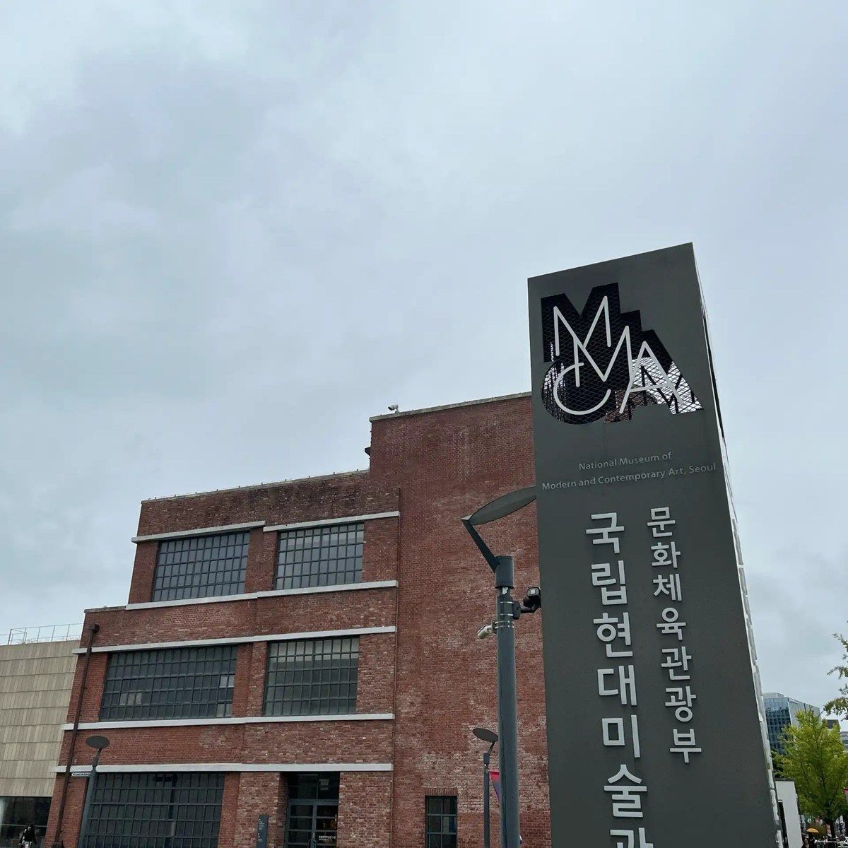 국립현대미술관 서울 건물과 간판