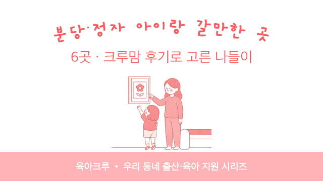 분당·정자 아이랑 갈만한 곳 6곳! 크루맘 후기로 고른 나들이 코스
