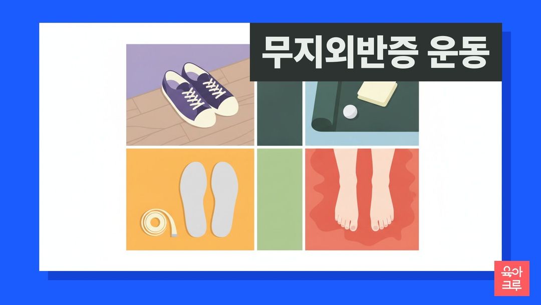 무지외반증 운동 안내 그림