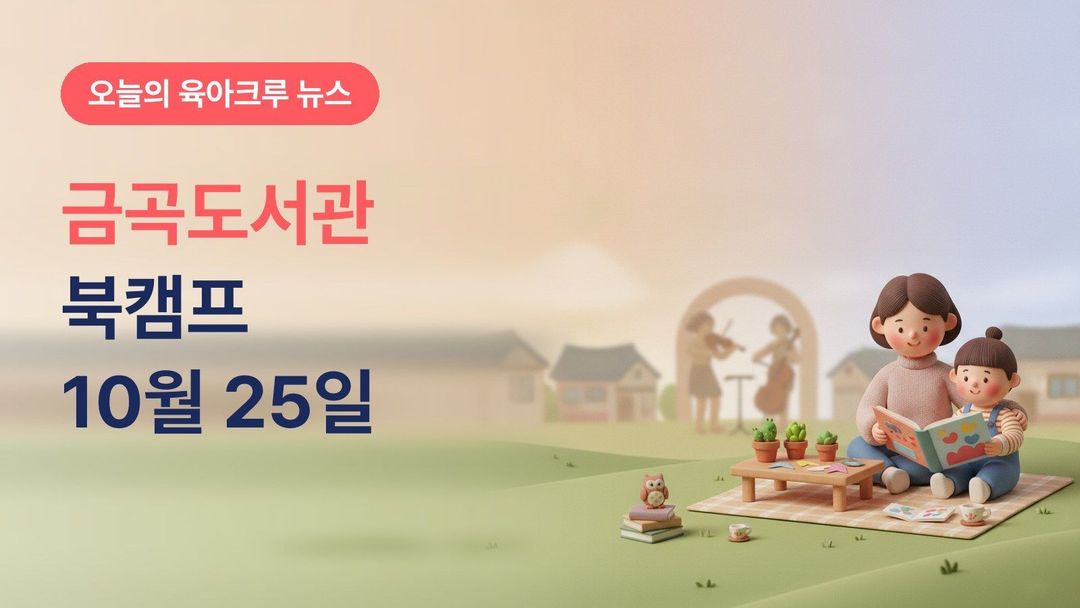 부산 북구 금곡도서관 희망나눔 북캠프, 10월 25일 공창어린이공원 가족 독서축제