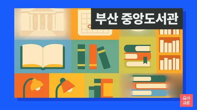 부산광역시립중앙도서관 운영시간 커버 이미지