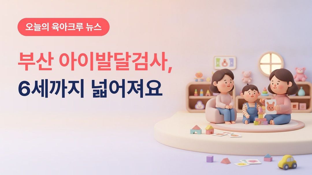 부산 아이발달검사 6세 이하로 확대, 24~72개월 무료 발달검사와 심리치료 연계 신청 방법