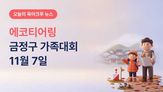 부산 금정구 가족 에코티어링 대회, 11월 7일 금정산성광장 유치부·초등부 70팀 무료