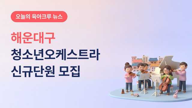 부산 해운대구 청소년오케스트라 2027 신규단원 모집, 초3~고3 원서접수 10월 26일~11월 20일