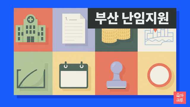 부산 보건소 난임 지원 신청 절차를 담은 그리드 커버