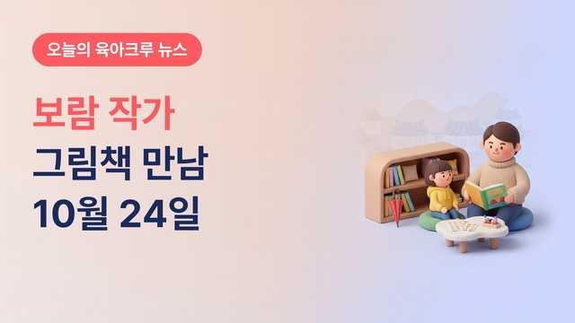 부산 영도구 그림책 작가와의 만남, 10월 24일 보람 작가 다문화 어린이 도서관 모두 15가정