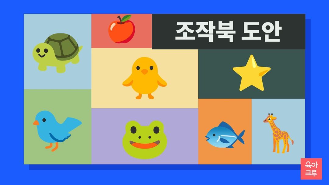 거북과 사과, 병아리, 파란 새, 개구리, 노란 별, 물고기, 기린 그림이 칸마다 놓인 일러스트