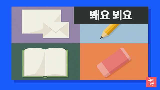 봬요 뵈요 차이 일러스트, 편지지와 연필, 공책과 지우개