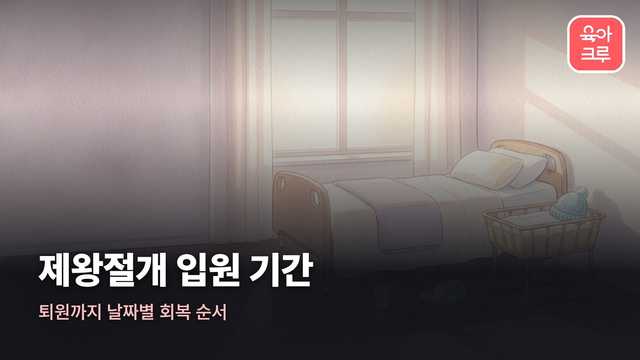 제왕절개 입원 기간