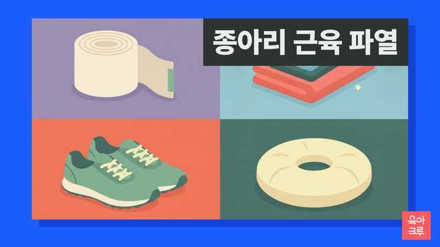 압박붕대, 수건에 싼 얼음주머니, 운동화, 다리를 올려 두는 쿠션이 그려진 그리드 그림