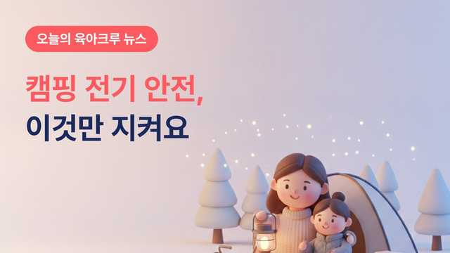 가을 캠핑·차박 전기 안전, 릴선은 다 풀고 텐트당 허용 전력부터 확인하세요