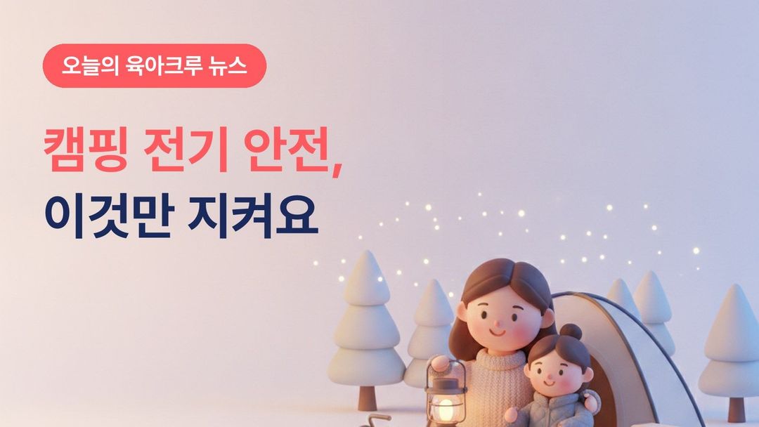 가을 캠핑·차박 전기 안전, 릴선은 다 풀고 텐트당 허용 전력부터 확인하세요