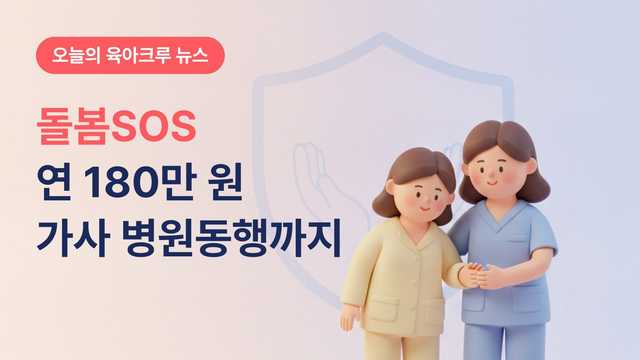 돌봄SOS 연 180만 원! 산모가 갑자기 아플 때 가사 병원동행 받아요