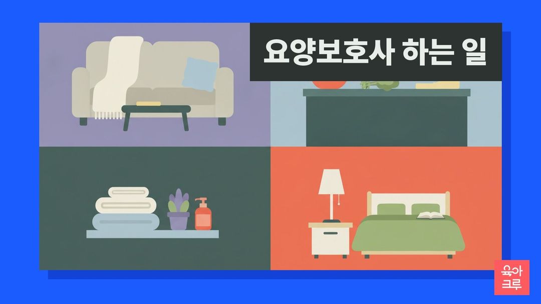 요양보호사 하는 일 일러스트