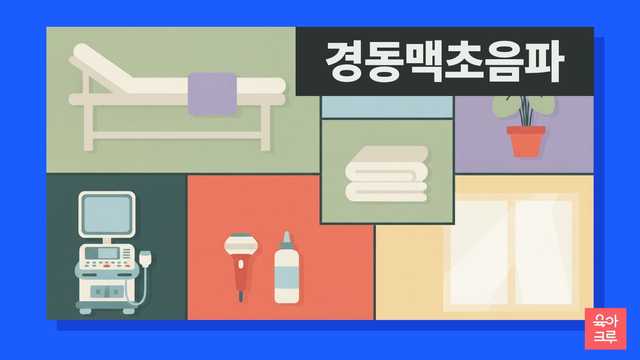 빈 검사 침대와 초음파 기기, 탐촉자와 젤 병이 놓인 검사실 일러스트