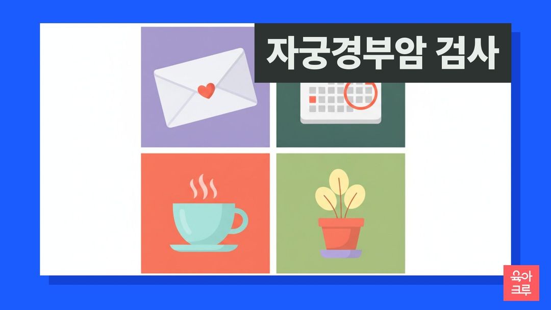 하트 봉투, 날짜에 동그라미 친 달력, 찻잔, 작은 화분이 그려진 그리드 그림