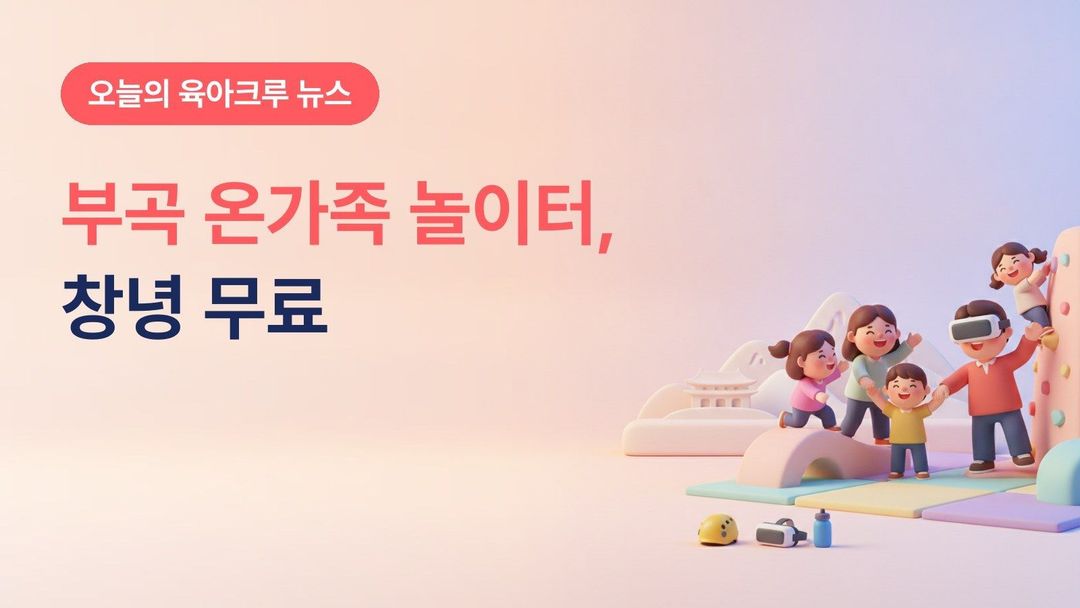경남 창녕군 부곡온천 온 가족 놀이터 임시 개관, 클라이밍·VR 무료 현장 선착순 이용 월요일 휴관