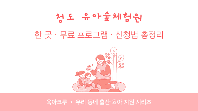 청도 유아숲체험원 한 곳! 무료 숲놀이 프로그램 신청법과 운영 시기