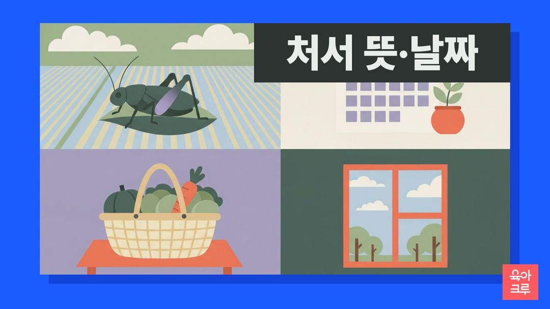 처서 일러스트