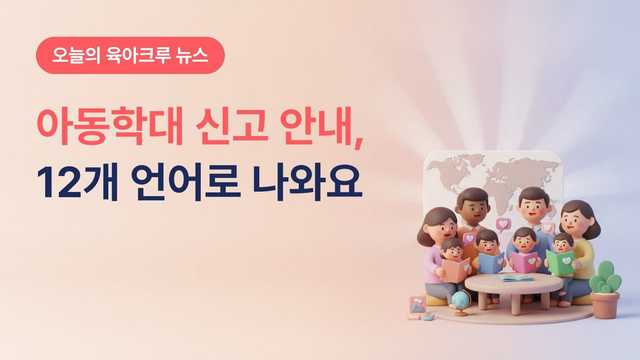 아동학대 신고 다국어 안내서, 베트남어·중국어 등 12개 언어로 나온 「함께 지키는 긍정양육」