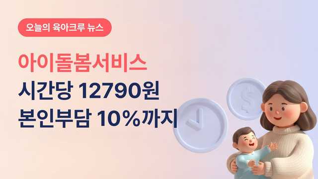 아이돌봄서비스 시간당 12790원! 소득 따라 본인부담 10%까지 내려가요