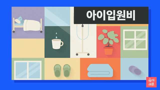 병원 침대 옆 곰인형과 영수증 일러스트