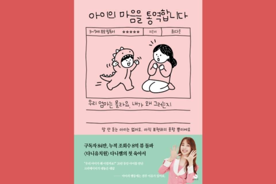 다니유치원 다니쌤 첫 육아서 아이의 마음을 통역합니다 표지