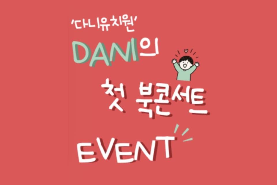 다니유치원 다니의 첫 북콘서트 이벤트 안내