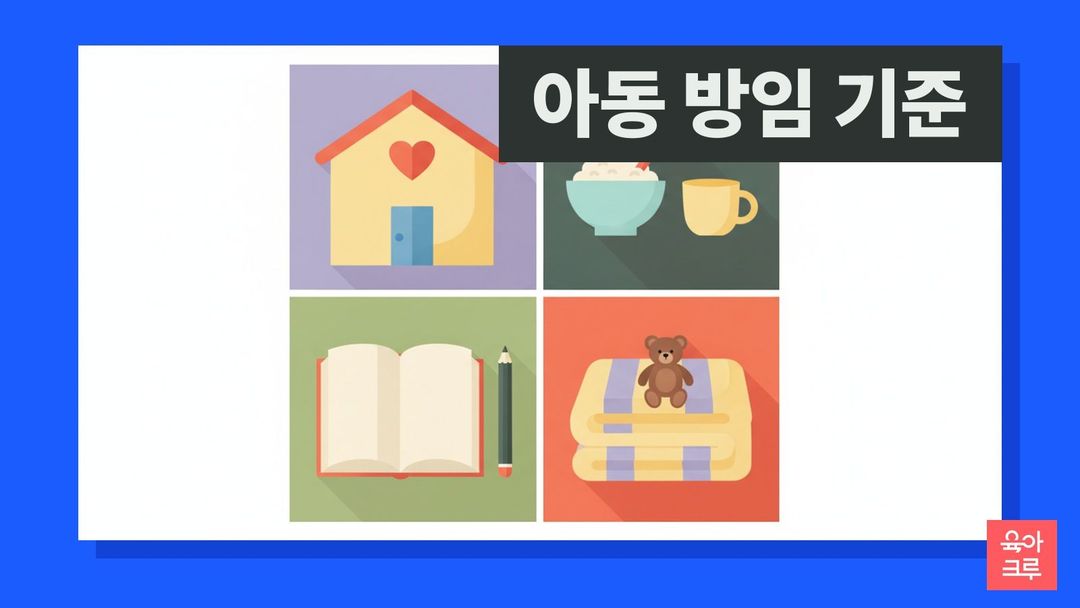 아동 방임 기준 크루레터 커버