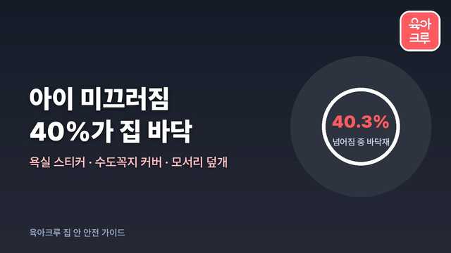 아이 미끄러짐 예방 커버