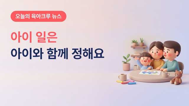 아동 의견 존중 설문 결과, "아이 일은 아이와 함께 결정해야" 65%와 가정에서 실천할 것