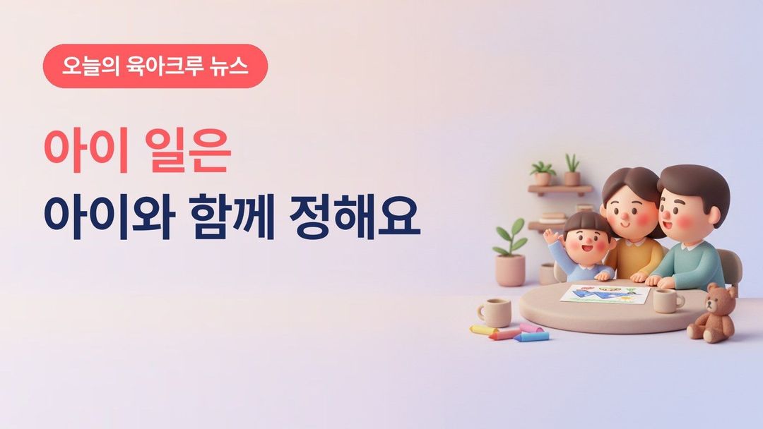 아동 의견 존중 설문 결과, "아이 일은 아이와 함께 결정해야" 65%와 가정에서 실천할 것
