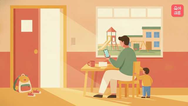 등원 가방이 놓인 현관 옆에서 휴대폰으로 신청을 확인하는 부모와 아이, 창밖으로 보이는 어린이집