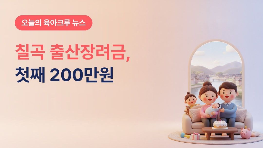 경북 칠곡군 출산장려금 2027 확대, 첫째 200만원 신설·다섯째 이상 800만원으로 늘어요