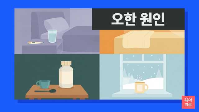 오한 원인 일러스트