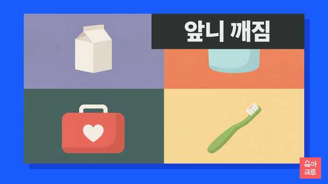 앞니 깨짐 일러스트, 작은 우유갑과 뚜껑 있는 통, 구급상자와 아이 칫솔