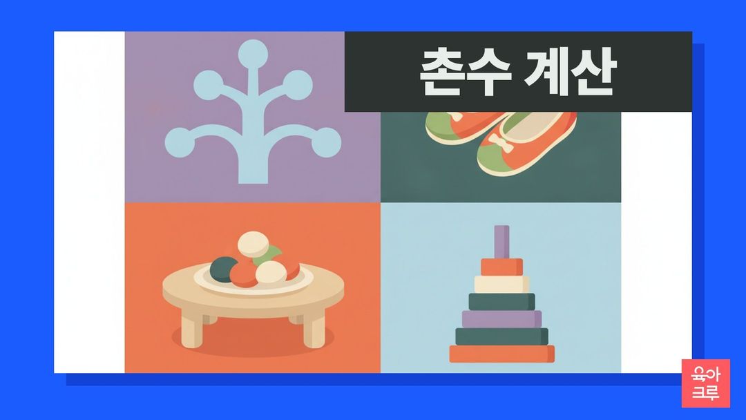 촌수 계산 일러스트, 명절에 여러 세대 가족이 둘러앉은 따뜻한 거실 장면