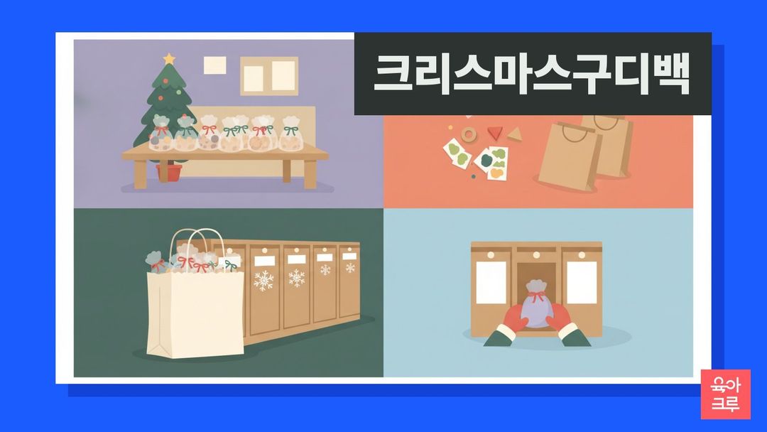 크리스마스 구디백 일러스트, 리본 묶은 투명 선물 봉투 여러 개, 낱개 포장 과자, 작은 나무 장난감, 어린이집 사물함