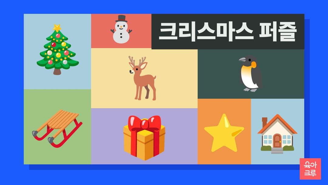 크리스마스트리 눈사람 순록 썰매 선물 펭귄 별 집 그림이 칸마다 놓인 일러스트
