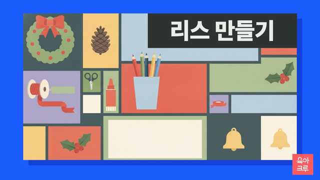 초록 잎 리스와 빨간 리본, 솔방울, 색연필, 가위가 놓인 일러스트