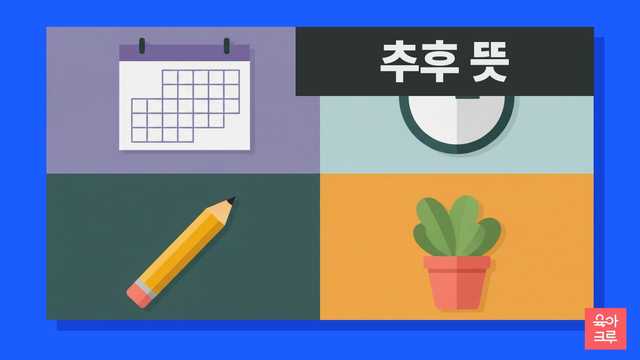 추후 뜻 일러스트, 빈 달력과 탁상시계, 연필