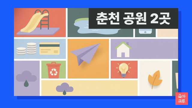 춘천 공원 안내 일러스트