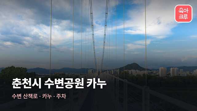 춘천시 수변공원 전경